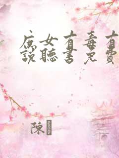 庶女有毒有声小说听书免费