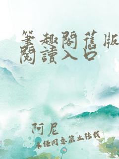 笔趣阁旧版在线阅读入口
