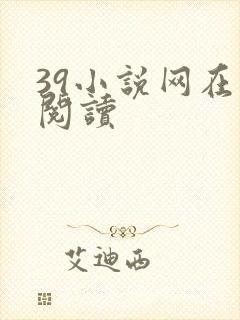 39小说网在线阅读