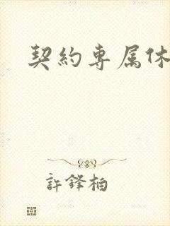 契约专属休想逃