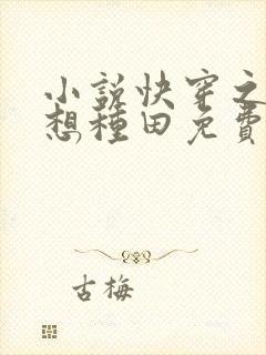 小说快穿之我只想种田免费