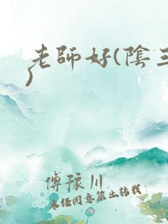 老师好(阴三儿)