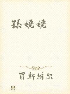 孙娆娆
