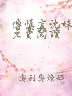 傅慎言沈姝全文免费阅读
