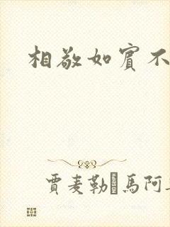 相敬如宾不相睹