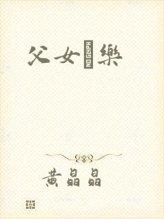 父女婬乐