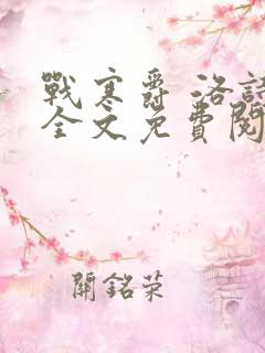 战寒爵 洛诗涵全文免费阅读
