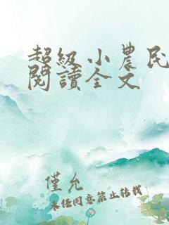 超级小农民免费阅读全文