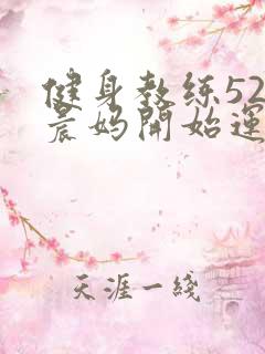 健身教练52以晨妈开始运动