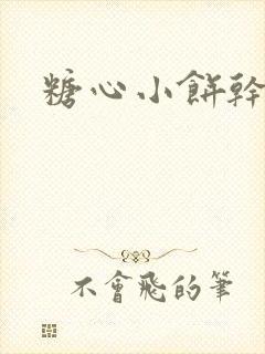糖心小饼干
