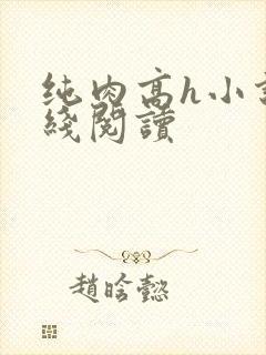 纯肉高h小说在线阅读
