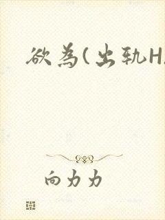 欲为(出轨H)