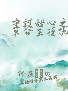 守护甜心之薰衣草公主复仇