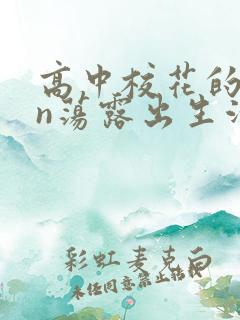 高中校花的yin荡露出生活