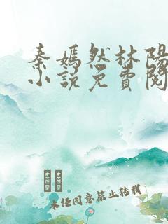 秦嫣然林阳都市小说免费阅读