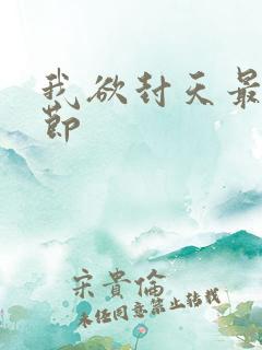 我欲封天最新章节
