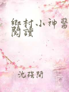 乡村小神医在线阅读