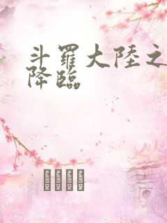 斗罗大陆之神皇降临