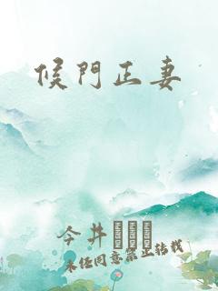 候门正妻