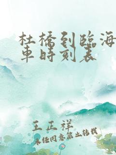 杜桥到临海公交车时刻表