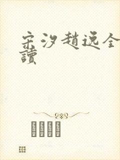 宋汐赵逸全文阅读