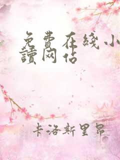免费在线小说阅读网站