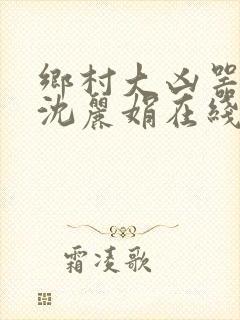 乡村大凶器龙根沈丽娟在线阅读全文