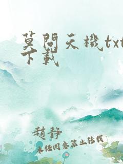 莫问天机txt下载