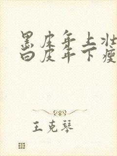 黑皮年上壮0和白皮年下瘦1