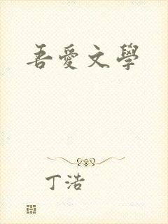 吾爱文学