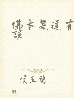 佛本是道有声小说