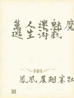 万人迷魅魔进入逃生游戏