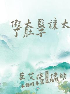 假太监让太后大了肚子