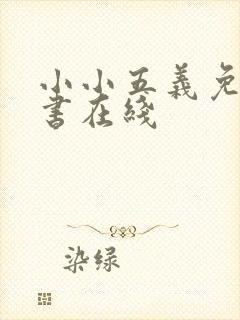 小小五义免费听书在线