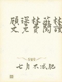 顾琛林薇林薇全文免费阅读笔趣阁