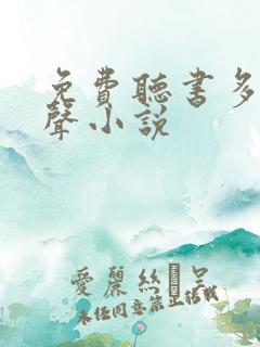 免费听书多人有声小说