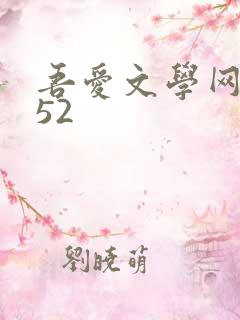 吾爱文学网xs52