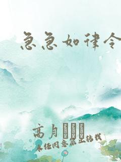 急急如律令小说