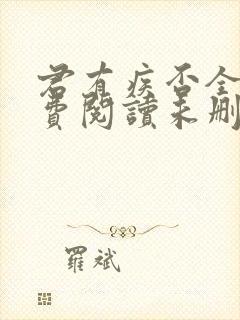 君有疾否全文免费阅读未删减