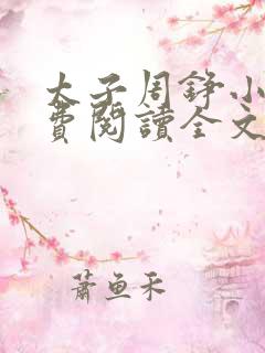 太子周铮小说免费阅读全文无弹窗