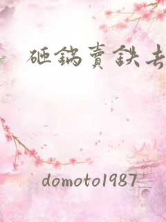 砸锅卖铁去上学