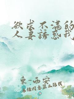 欲求不满的隔壁人妻诱惑我