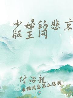 少妇的悲哀第一版主网