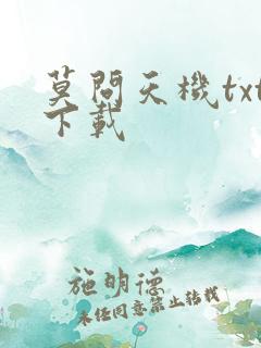 莫问天机txt下载