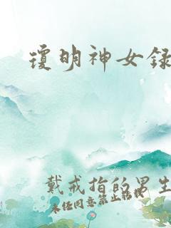 琼明神女录全本