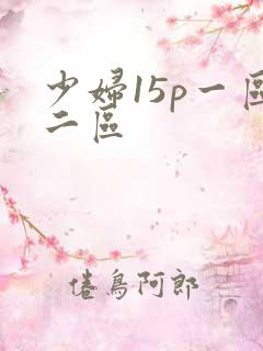 少妇15p一区二区