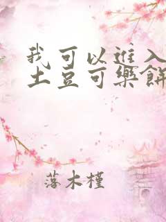 我可以进入你吗土豆可乐饼全文