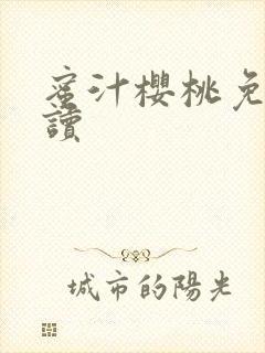 蜜汁樱桃免费阅读