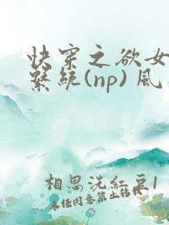 快穿之欲女养成系统(np) 风祈免费阅读
