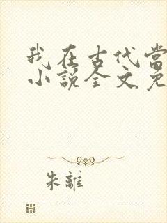 我在古代当后娘小说全文免费阅读